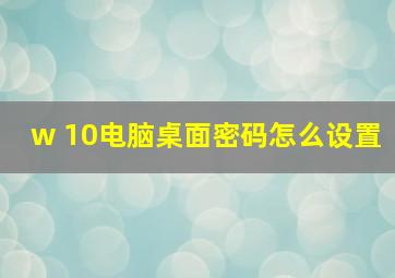 w 10电脑桌面密码怎么设置